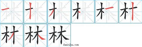 林的筆劃|林字笔画、笔顺、笔划